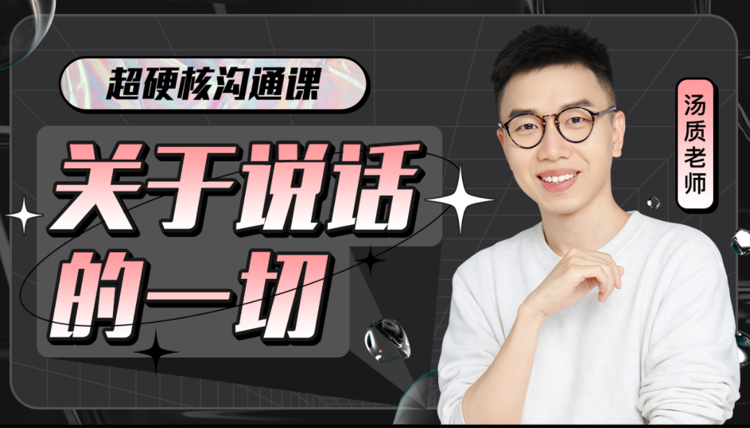 超硬核溝通課:關(guān)于說話的一切網(wǎng)盤分享