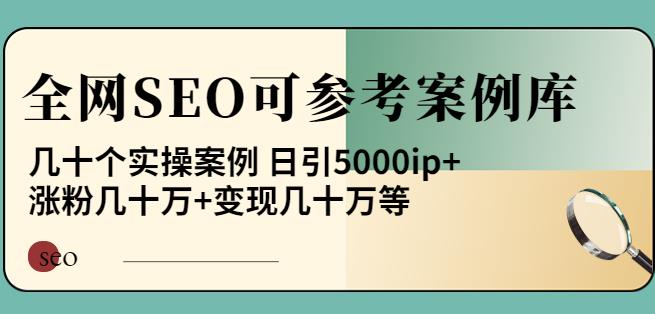 白楊全網SEO可參考案例庫，幾十個實操案例日引5000ip+漲粉百W+變現幾十W等
