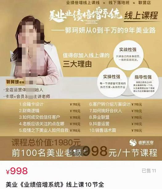 【郭珂妍】美業《業績倍增系統》一堂很有價值的美業總裁必修課，實操性強（10節課）