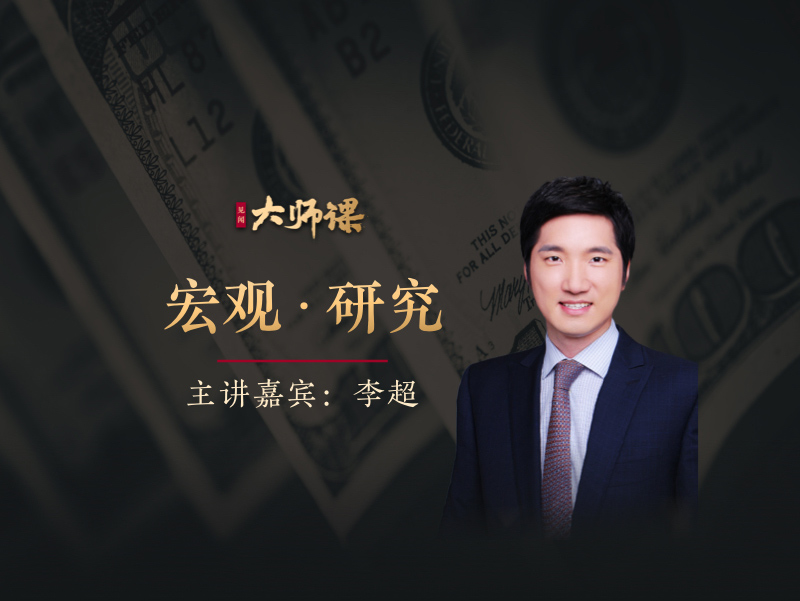 宏觀投研方法特訓?李超網盤分享