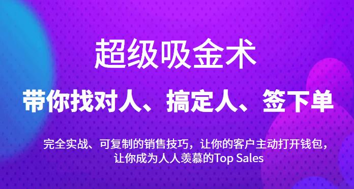 超級吸金術：帶你找對人、搞定人、簽下單，15節爆單銷售成交課網盤分享