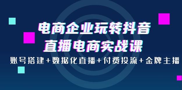 青青老師·電商企業玩轉抖音直播電商系統實戰課網盤分享