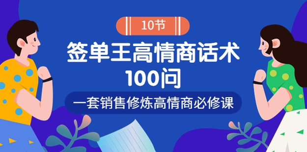 簽單王高情商成交話術100問網(wǎng)盤分享