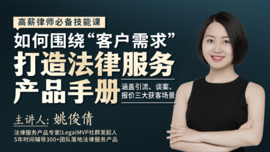 【法律完結】【智拾】 《288 姚俊倩：如何圍繞“客戶需求”打造法律服務產品手冊》