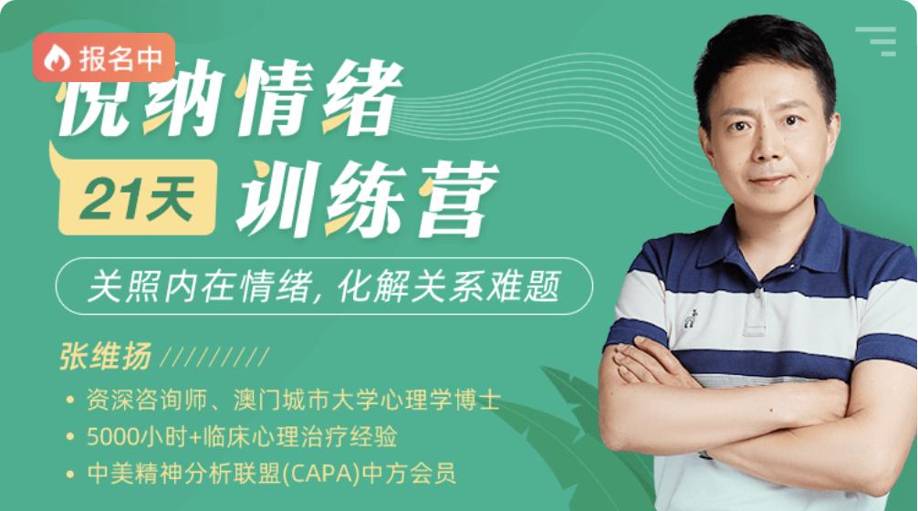 張維揚21天悅納情緒訓練營