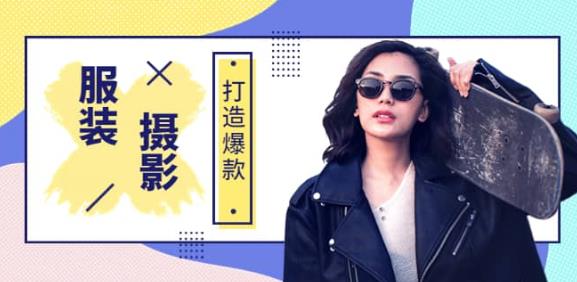 手機服裝爆款攝影必修課，服裝人的第一套攝影系統課（價值399）