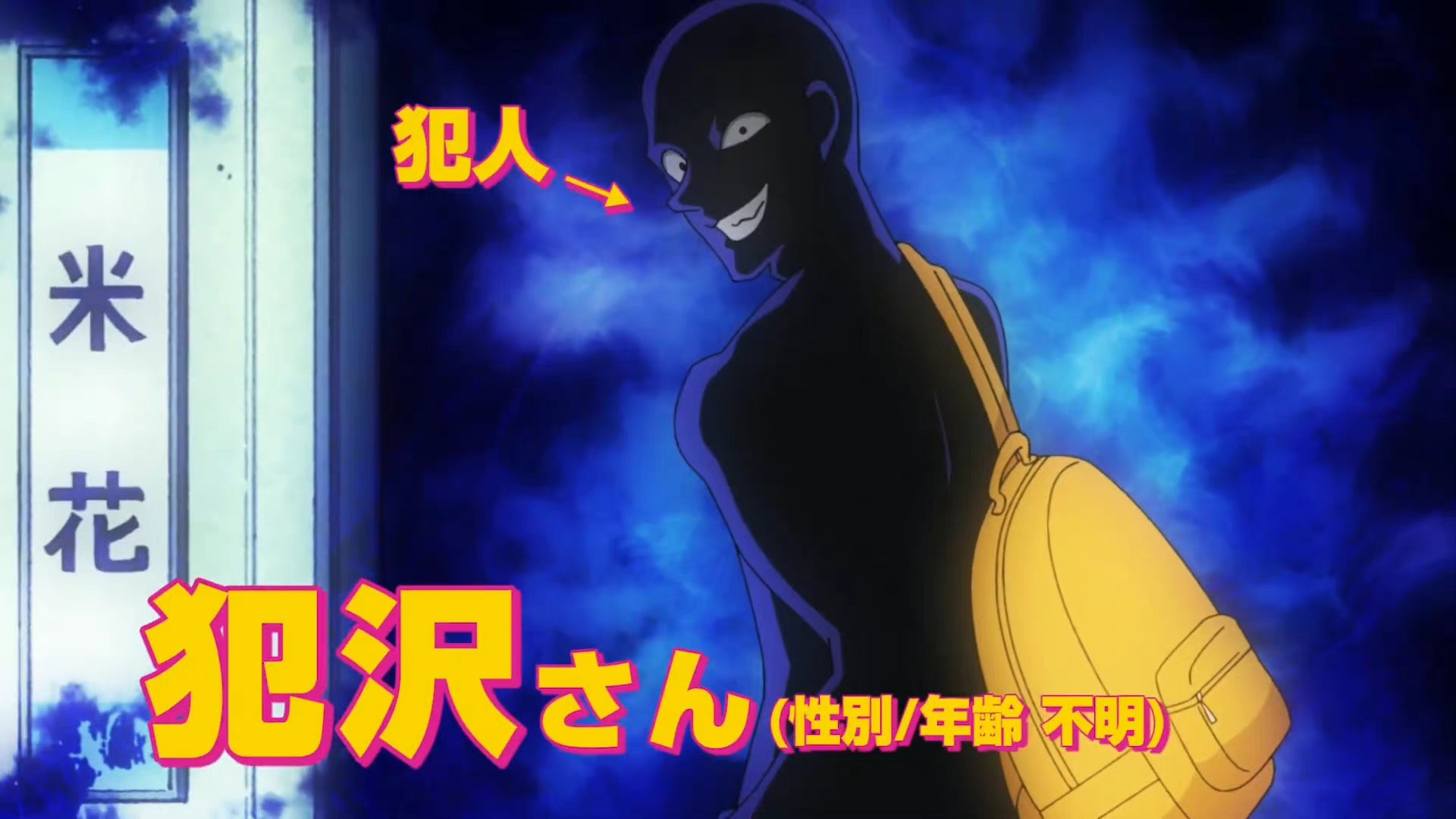 衍生動畫《名偵探柯南 犯人的犯澤先生》10月3日開播