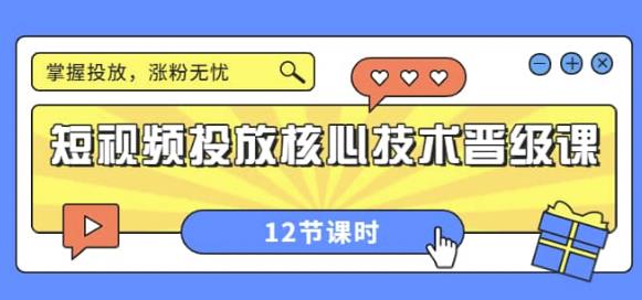 短視頻投放核心技術晉級課：掌握投放，漲粉無憂（12節課時）網盤分享