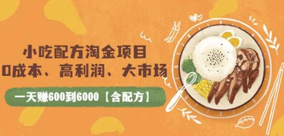 小吃配方淘金項目：0成本、高利潤、大市場，一天賺600到6000【含配方】