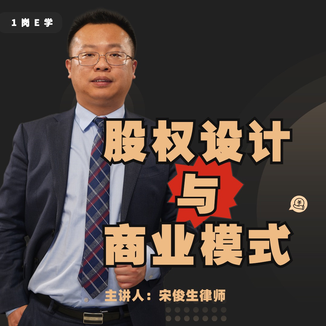 宋俊生：《股權設計與商業(yè)模式》網(wǎng)盤分享