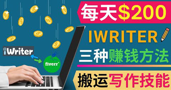 通過iWriter寫作平臺，搬運寫作技能，三種賺錢方法，日賺200美元