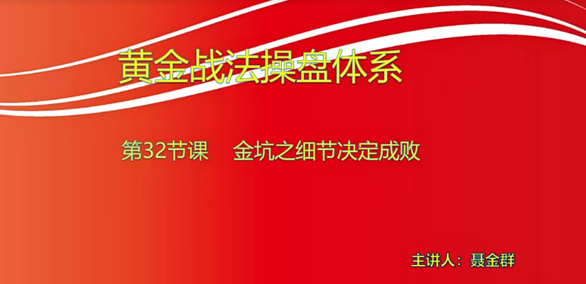 【小龍女】量學(xué)大講堂-聶金群《量學(xué)黃金戰(zhàn)法》第九期網(wǎng)盤分享