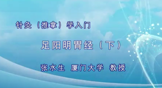 針灸入門：張水生-廈門大學（全41講?完整版）網盤分享
