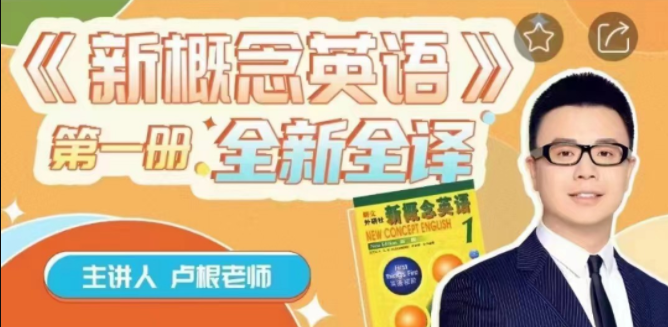 盧根新概念英語第一冊網盤分享