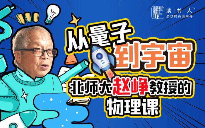 從量子到宇宙：北師大趙崢教授的物理課網(wǎng)盤分享