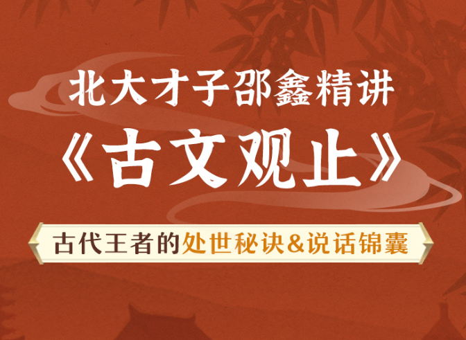 北大才子邵鑫精講《古文觀止》91集完結版網盤分享
