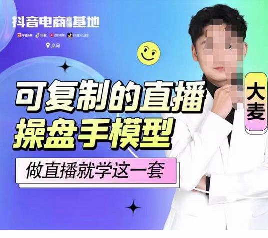 大麥可復(fù)制的直播操盤手模型，做直播就學(xué)這一套網(wǎng)盤分享