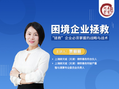 【法律完結】【法律名家】 《338 賈麗麗：拯救困境企業必須掌握的戰略與戰術》