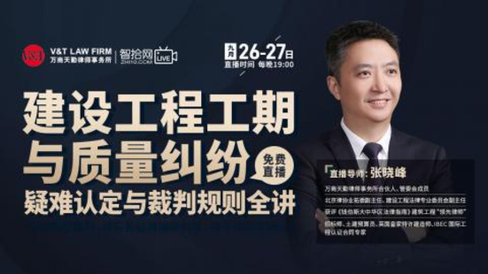 【法律上新】【智拾】 《421 張曉峰：建設工程工期與質量糾紛》