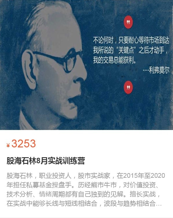 股海石林8月實戰訓練營網盤分享