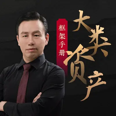 大類資產(chǎn)框架手冊?付鵬 | 大師課網(wǎng)盤分享