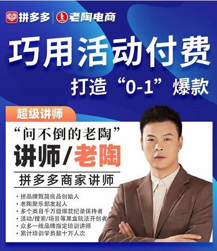 老陶拼多多電商 巧用活動付費 打造“0-1”爆款網盤分享