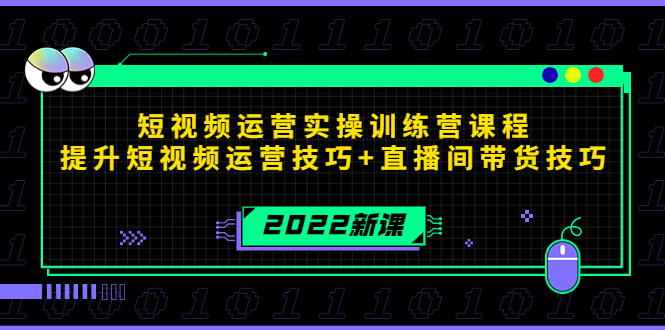 2022短視頻運(yùn)營(yíng)實(shí)操訓(xùn)練營(yíng)課程網(wǎng)盤(pán)分享