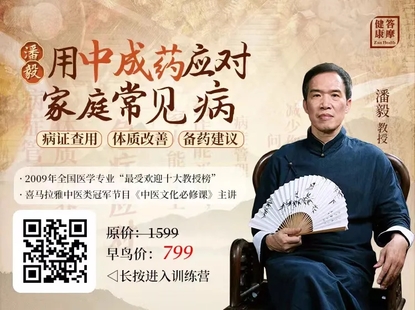 潘毅·用中成藥應對家庭常見病（訓練營）
