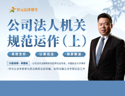 【法律更新】【智元】 《538 【上】李建偉最新秋季課之《公司法人機(jī)關(guān)規(guī)范運(yùn)作》》
