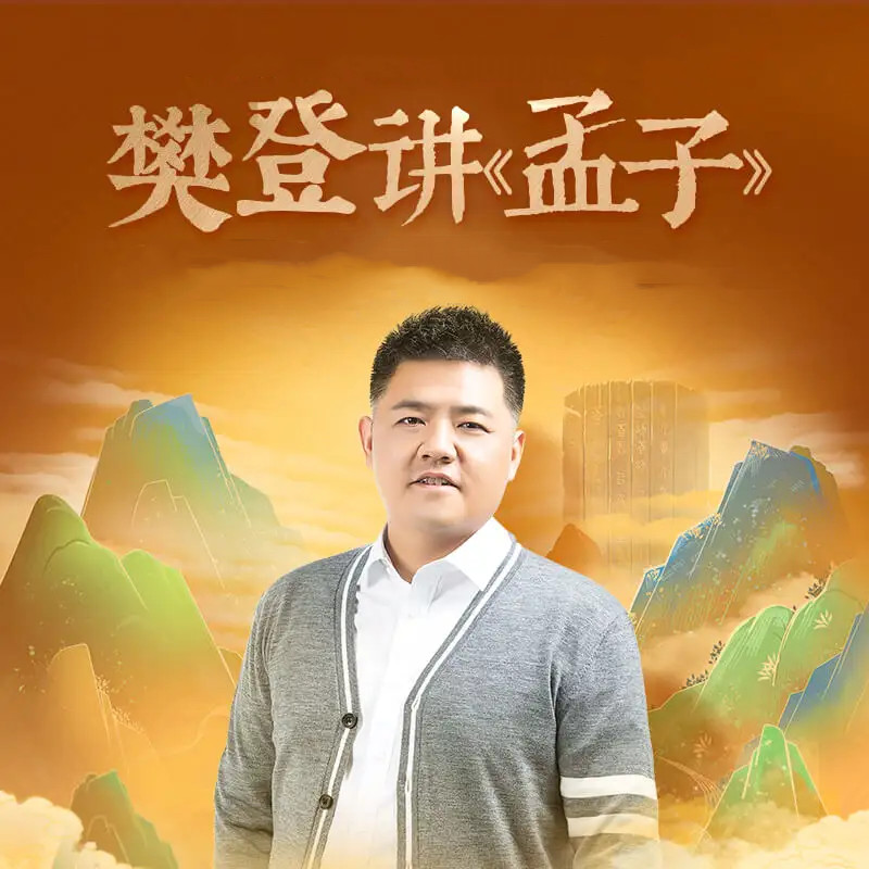 樊登《講《孟子》第一季》（完結）網盤分享