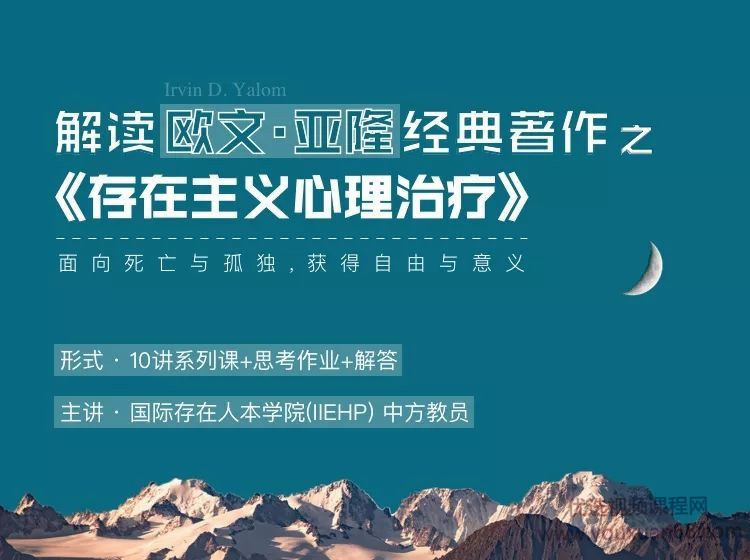 IIEHP 解讀歐文 亞隆的經(jīng)典之作《存在主義心理治療》