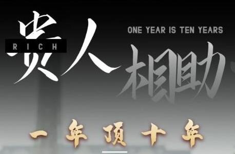甄琦學長貴人相助1年頂10年，身邊人是你夢想最大的終結者插圖