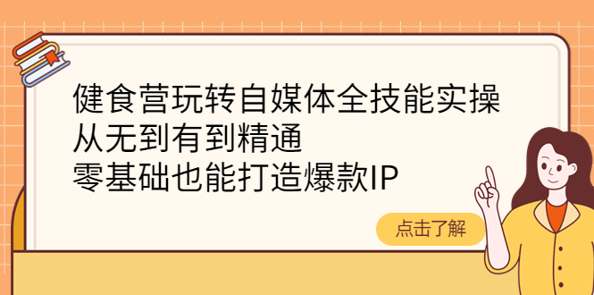 健食營自媒體全技能帶教班網(wǎng)盤分享