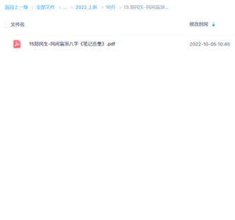 鄭民生-民間盲派八字《筆記合集》