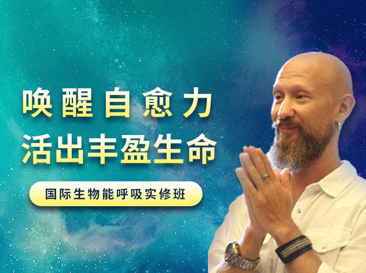 吉騰：?jiǎn)拘焉硇淖杂?| 生物能呼吸深度療愈班網(wǎng)盤(pán)分享