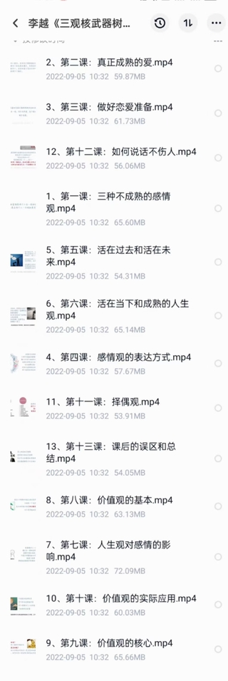 李越《新版三觀核武器線上課》無水印，2022最新版本13集視頻插圖2