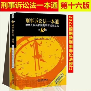 【法律】【PDF】356 刑事訴訟法一本通：中華人民共和國刑事訴訟法總成（第16版）202209 劉志偉 魏昌東 吳江