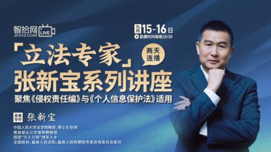 【法律上新】【智拾】 《417 張新寶：立法專家 張新寶系列講座》
