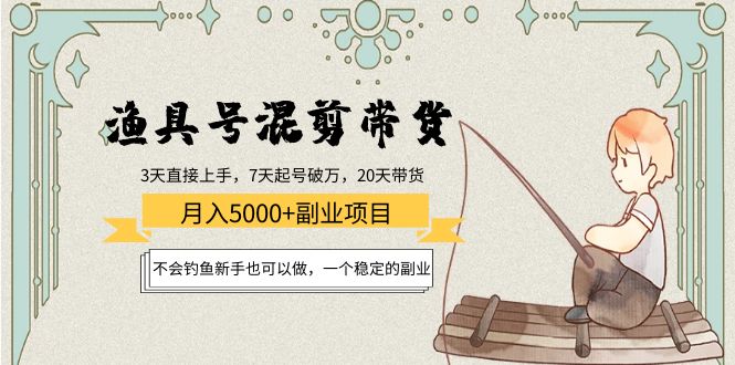 漁具號混剪帶貨月入5000+，不會釣魚新手也可以做