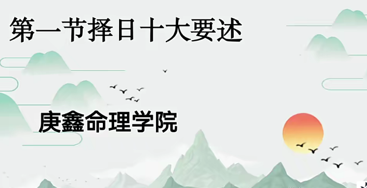 呂文藝弟子擇日選日子視頻課程57集-庚鑫網盤分享