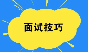 【暖石應聘】面試技巧與作品助你求職成功網盤分享
