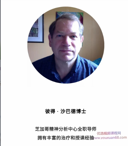 Peter Shabad×視頻 貫穿你一生的創(chuàng)傷、內(nèi)疚與羞恥 深度解析治療室“情緒”