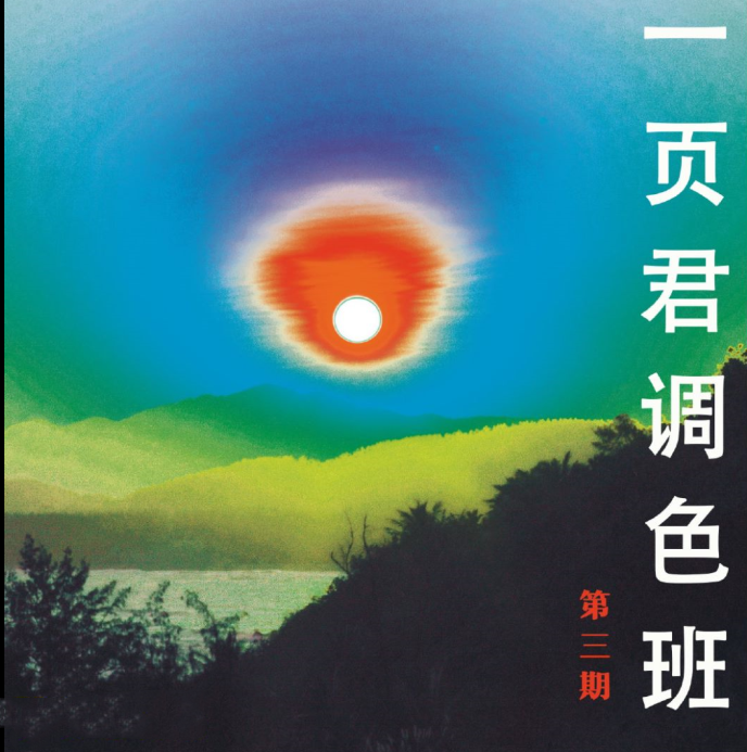 一頁君攝影調色班第三期2021網盤分享