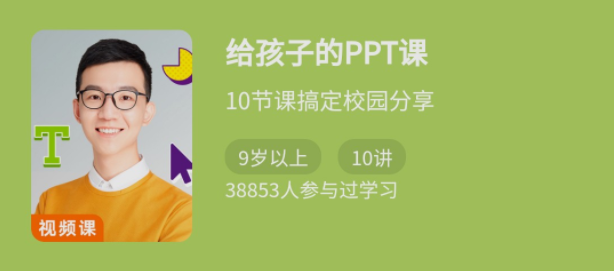 少年得到《給孩子的PPT課》10節課搞定校園分享網盤分享