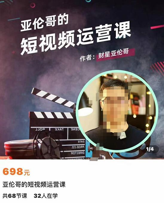 亞倫哥短視頻運營課，適合短視頻新手0-10萬粉絲，快速起號優質內容網盤分享