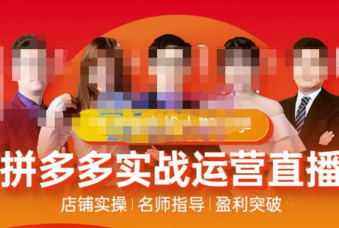 推易電商?10月份拼多多線上直播課程網(wǎng)盤分享