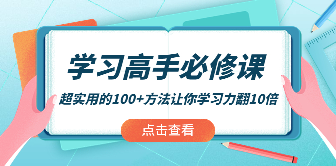 學習高手必修課：超實用的100+方法讓你學習力翻10倍網盤分享