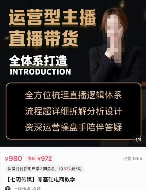 七玥?運(yùn)營型主播直播帶貨全體系,打造零基礎(chǔ)電商教學(xué)