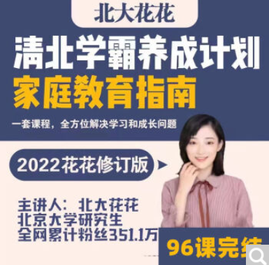 清北學霸家庭養育課【96課全+學霸工具包 愛會學 北大花花老師 13.8G】