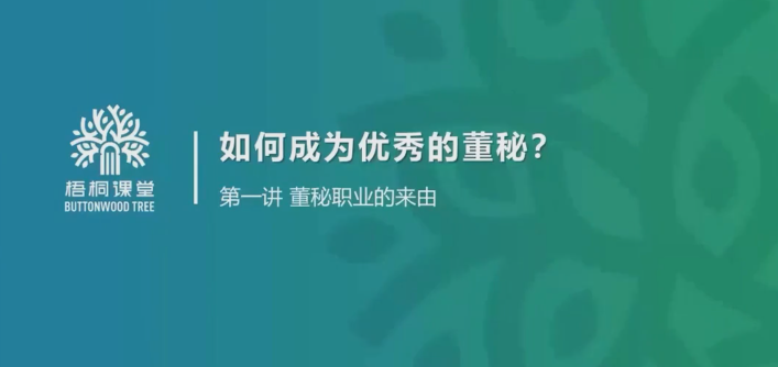 金牌董秘實務系統培訓（上下）2022董秘如何破局職業困境？網盤分享